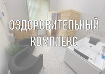 Оздоровительный комплекс