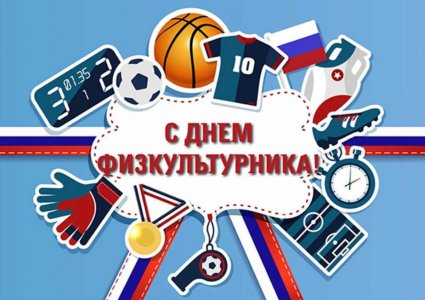 День Физкультурника!